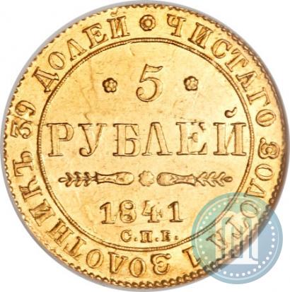 Picture 5 roubles 1841 year СПБ-АЧ 