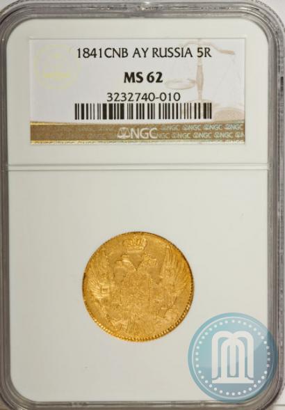 Picture 5 roubles 1841 year СПБ-АЧ 