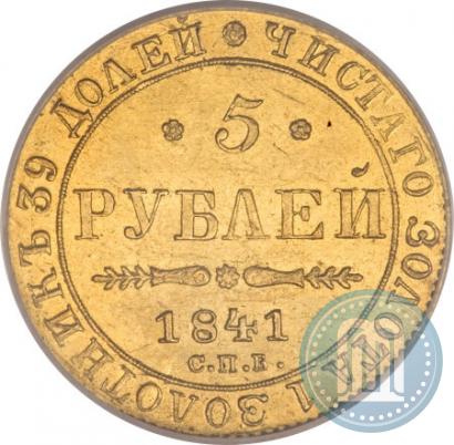 Picture 5 roubles 1841 year СПБ-АЧ 
