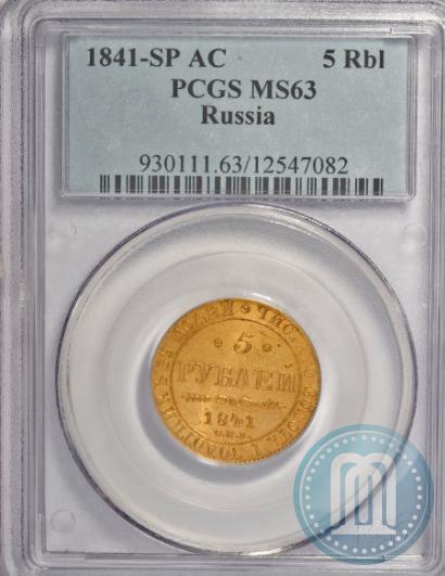 Picture 5 roubles 1841 year СПБ-АЧ 