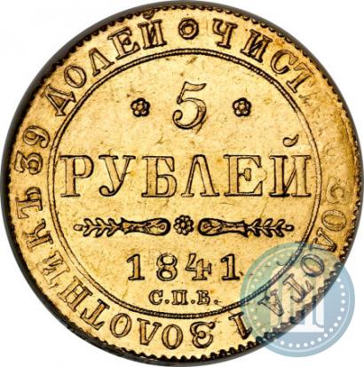 Picture 5 roubles 1841 year СПБ-АЧ 