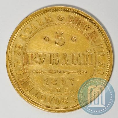 Фото 5 рублей 1847 года СПБ-АГ 