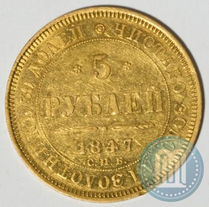 Фото 5 рублей 1847 года СПБ-АГ 
