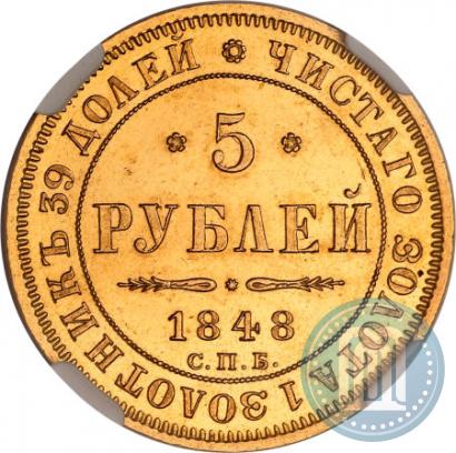 Фото 5 рублей 1848 года СПБ-АГ 