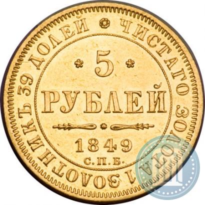 Фото 5 рублей 1849 года СПБ-АГ 