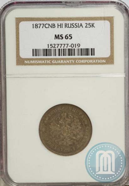 Фото 25 копеек 1877 года СПБ-НІ 