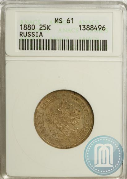 Фото 25 копеек 1880 года СПБ-НФ 