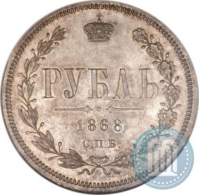 Фото 1 рубль 1868 года СПБ-НІ 