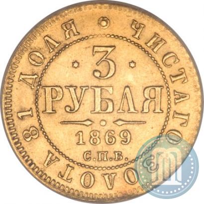 Фото 3 рубля 1869 года СПБ-НІ 