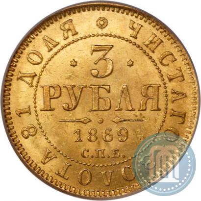Picture 3 roubles 1869 year СПБ-НІ 