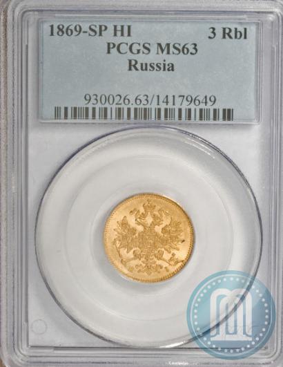 Picture 3 roubles 1869 year СПБ-НІ 