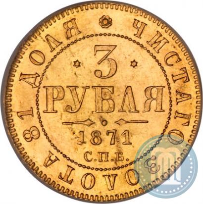 Фото 3 рубля 1871 года СПБ-НІ 