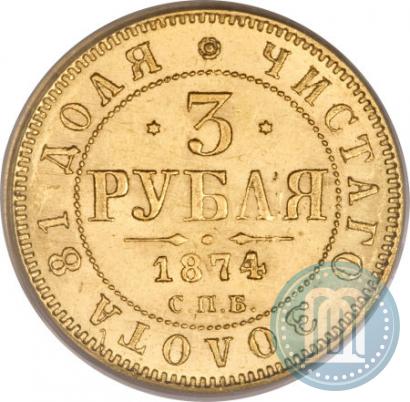 Picture 3 roubles 1874 year СПБ-HI 