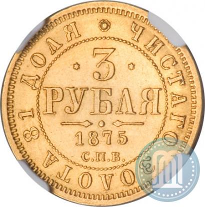 Picture 3 roubles 1875 year СПБ-HI 
