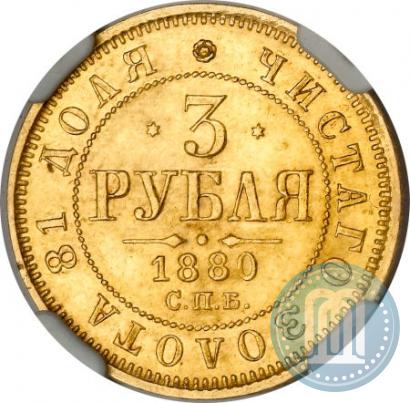 Picture 3 roubles 1880 year СПБ-НФ 