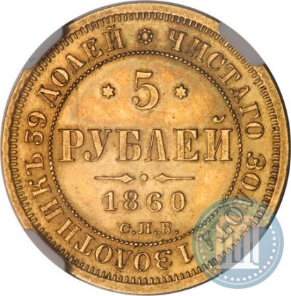 Фото 5 рублей 1860 года СПБ-ПФ 