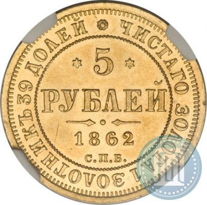 Фото 5 рублей 1862 года СПБ-ПФ 