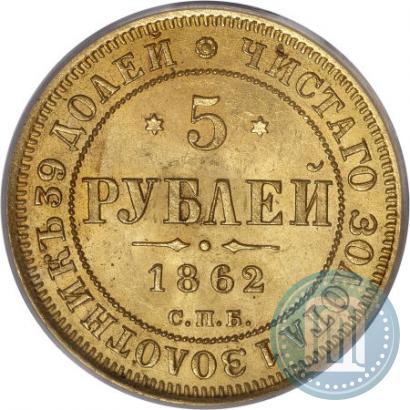 Фото 5 рублей 1862 года СПБ-ПФ 