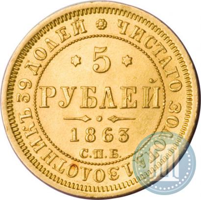 Фото 5 рублей 1863 года СПБ-МИ 
