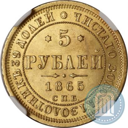 Фото 5 рублей 1865 года СПБ-АС 