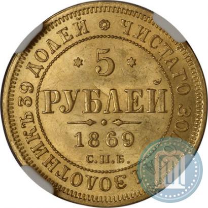 Фото 5 рублей 1869 года СПБ-НІ 