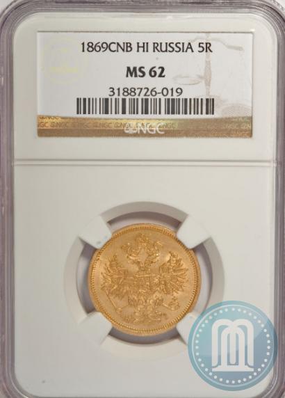 Фото 5 рублей 1869 года СПБ-НІ 