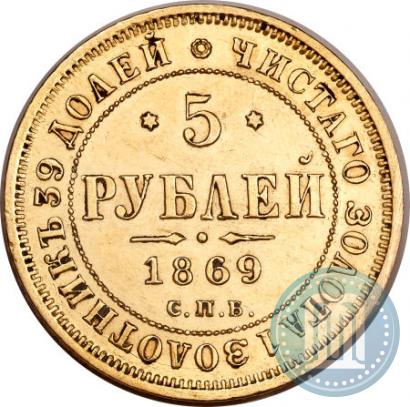 Фото 5 рублей 1869 года СПБ-НІ 