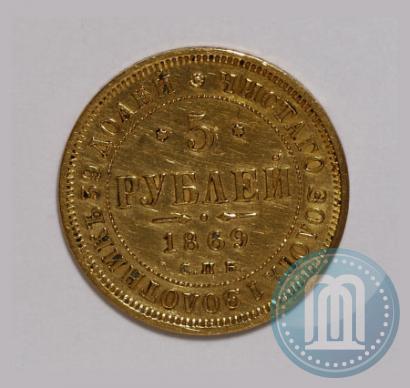 Фото 5 рублей 1869 года СПБ-НІ 