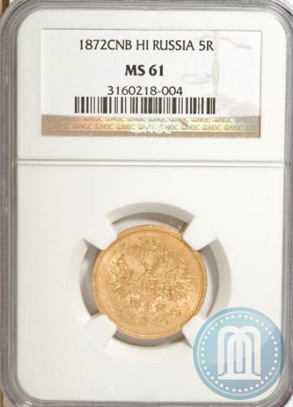 Фото 5 рублей 1872 года СПБ-НІ 