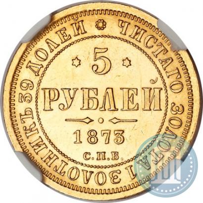 Фото 5 рублей 1873 года СПБ-НІ 