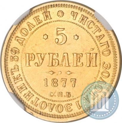 Фото 5 рублей 1877 года СПБ-НІ 