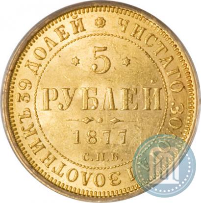 Фото 5 рублей 1877 года СПБ-НІ 