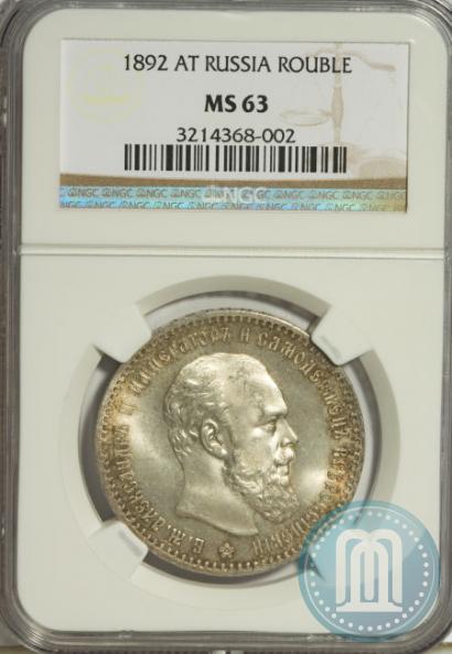 Picture 1 rouble 1892 year (АГ) 