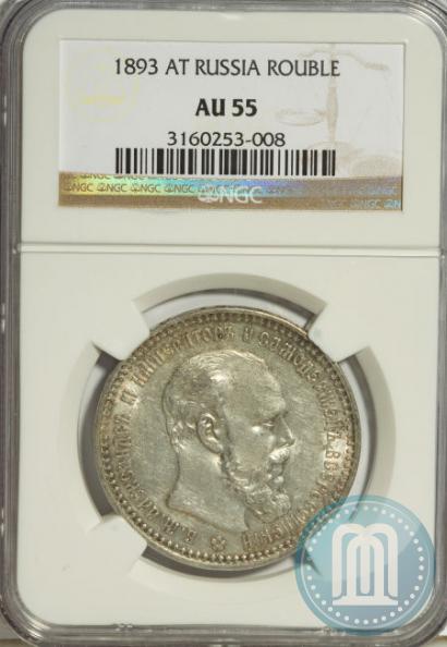 Picture 1 rouble 1893 year (АГ) 