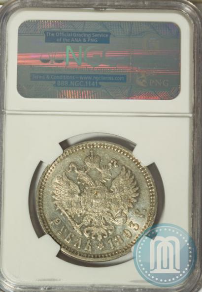 Picture 1 rouble 1893 year (АГ) 