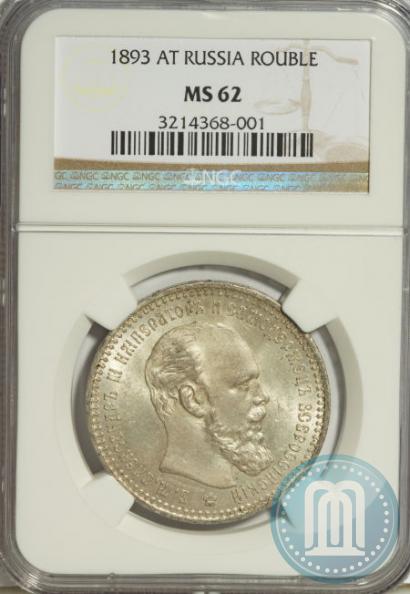 Picture 1 rouble 1893 year (АГ) 