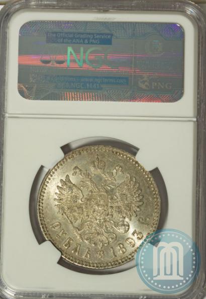 Picture 1 rouble 1893 year (АГ) 