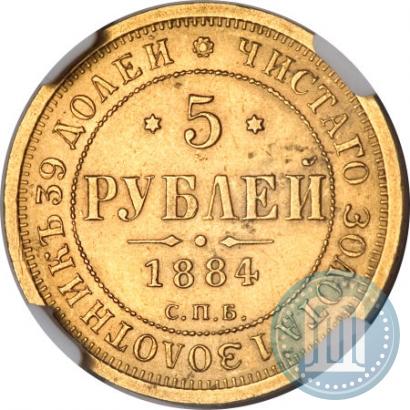 Picture 5 roubles 1884 year СПБ-АГ 
