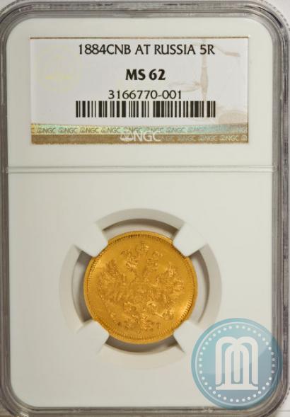 Picture 5 roubles 1884 year СПБ-АГ 