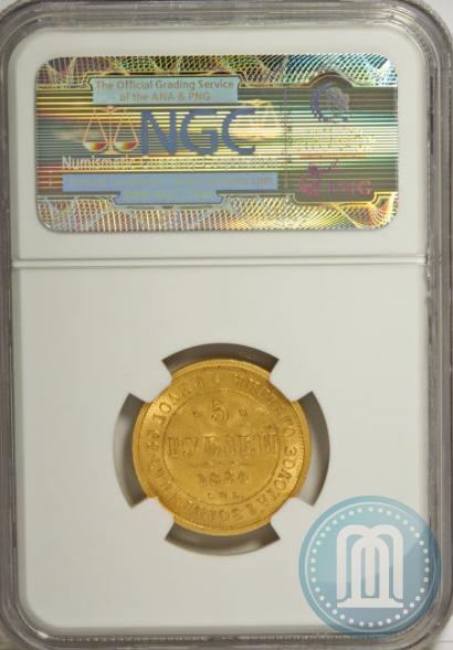 Picture 5 roubles 1884 year СПБ-АГ 