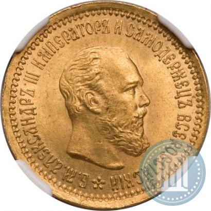 Фото 5 рублей 1889 года (АГ) 