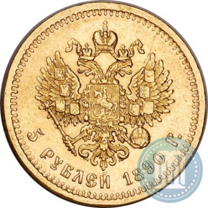 Фото 5 рублей 1890 года (АГ) 