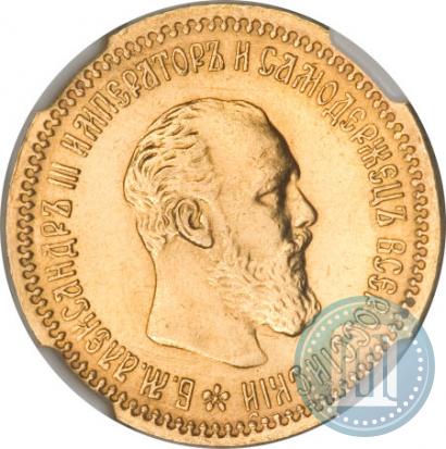 Фото 5 рублей 1890 года (АГ) 