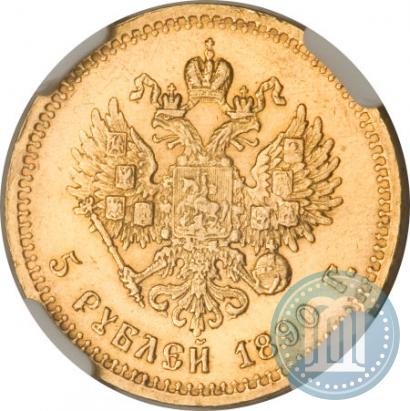 Фото 5 рублей 1890 года (АГ) 