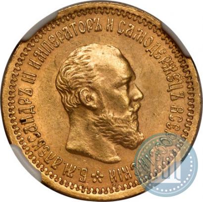 Picture 5 roubles 1893 year (АГ) 