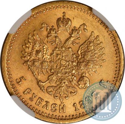 Picture 5 roubles 1893 year (АГ) 