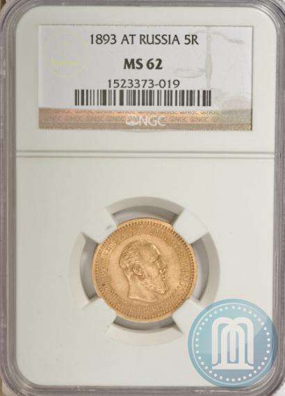 Picture 5 roubles 1893 year (АГ) 