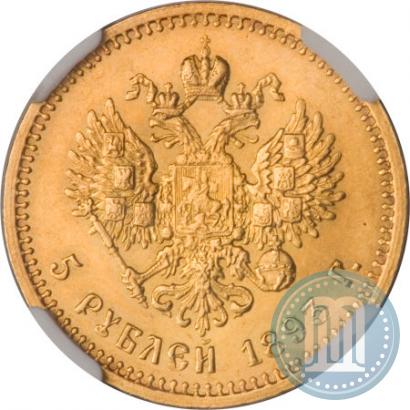 Picture 5 roubles 1893 year (АГ) 