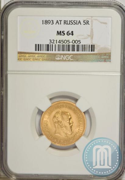 Picture 5 roubles 1893 year (АГ) 