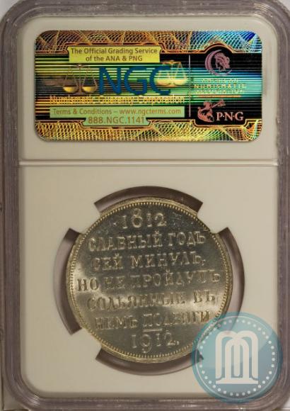 Фото 1 рубль 1912 года (ЭБ) "В память 100-летия Отечественной  войны 1812"